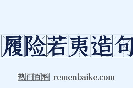 履险若夷造句是什么意思的图片